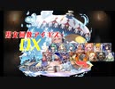 【降雨のカニパレード】男女同数アイギスDX【結月ゆかり】