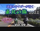 道産子ライダーが行く東北の旅2022 Vol.9