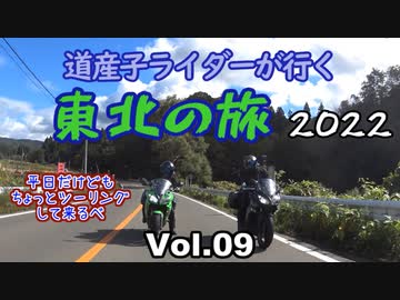 道産子ライダーが行く東北の旅2022 Vol.9