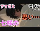 【アマガミ】最カワなので七咲に会いに行く　Part 3