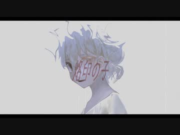 【紫雨しおん】烙印の子【歌ってみた】