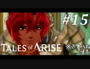 【実況】痛みを知るRPG #15【テイルズ オブ アライズ】