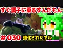 【ドラゴンボール　ザ　ブレイカーズ】すぐ調子に乗るずんだもん #030 強化されたセル