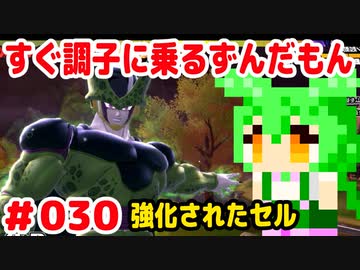 【ドラゴンボール　ザ　ブレイカーズ】すぐ調子に乗るずんだもん #030 強化されたセル