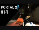 赤ジェル登場回 Portal2プレイ記録#14