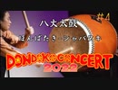 【DONDOKO CONCERT 2022】八丈太鼓　ほんばたき～シャバタキ Hachijo Taiko Honbataki-Syabataki【あゆみ/横井奏子】八丈太鼓どんど鼓