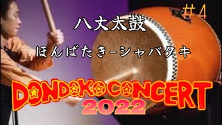 【DONDOKO CONCERT 2022】八丈太鼓　ほんばたき～シャバタキ Hachijo Taiko Honbataki-Syabataki【あゆみ/横井奏子】八丈太鼓どんど鼓