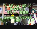 【アシスト車載】＼（ず・ω・だ）／ゆるチャリそして、宮城県 104個目 はてなプラス2日目