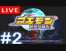 【アーカイブ】ゴエモン 新世代襲名！ #2