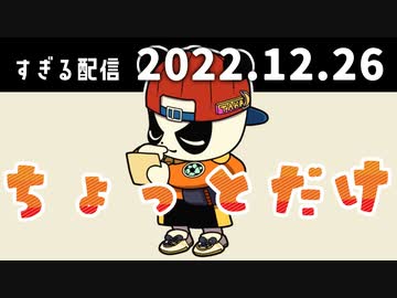 ちょっとだけ　2022/12/26