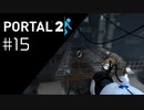 奇跡は起こすもの Portal2プレイ記録#15