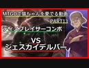 【MO ゆっくり実況】MTGOで猫ちゃんを愛でる動画 PART13【レガシー】