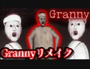 "あのゲームが怖くなった！？"おばあちゃんから逃げるゲームが色々面白かったw【Grannyリメイク】