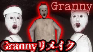 "あのゲームが怖くなった！？"おばあちゃんから逃げるゲームが色々面白かったw【Grannyリメイク】