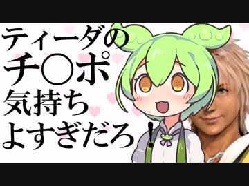 コネクト歌ってたら我慢できなくなってサビが「ティーダのチ〇ポ」になってしまうずんだもん