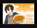 【実況】カツ丼食べたい！！