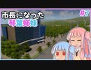 【Cities:Skylines】市長になった琴葉姉妹#7【VOICEROID実況】