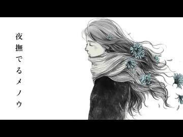 夜撫でるメノウ／Ayase  (cover あおいろ)