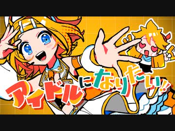 アイドルになりたい / 碧亀 feat.鏡音リン