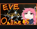 【EVE Onlineをしーましょ！】#5 でかいやつは袋叩き！FG vs BS【VOICEROID実況】