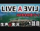 LIVEALIVE ほぼ完全初見実況 その1【ネタばれ有り】
