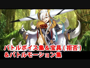 【FGO】U-オルガマリー（ゲストVer.） バトルボイス集＆バトルモーション集【Fate/Grand Order】