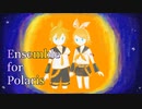 【鏡音リン・鏡音レン】Ensemble for Polaris【カバー】
