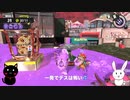 奏猫と奏兎とみるビッグラン ③【スプラトゥーン3】