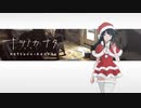 少女と赤い布とクリスマス【ナツノカナタ】#40