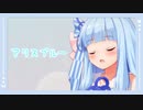 アリスブルー(feat.琴葉 葵) -  HoneyWorks