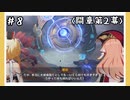 【間章第2幕】原神初見ゆっくり実況プレイ#8　～太威儀盤～