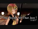 【鏡音誕生祭2022】【MMD】リンちゃん・レンくん・ミクさんで「ワンルーム・オール・ザット・ジャズ」