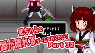 茜ちゃんの服が破れるゲームを作りたい！part32