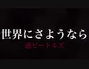 世界にさようなら/作詞・作曲・歌　tsalsal