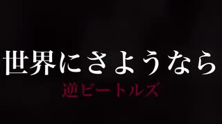 世界にさようなら/作詞・作曲・歌　tsalsal