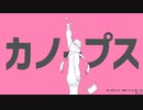 カノープス　歌ってみた【vis】