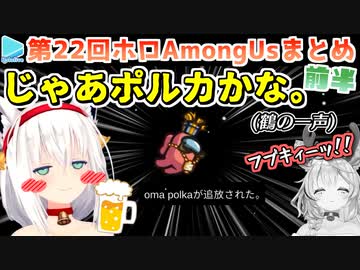 第22回ホロAmongus 各視点まとめ 前半 (第1～3試合)【2022.12.26/ホロシチュエーションAmongUs】