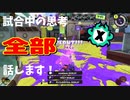 【Splatoon3】Xマッチ中の思考言語化してみたpart12 ~プライムシューターコラボ～【ガチホコ/スメーシー】