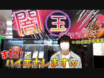 完全にハイエナ依存症になってしまった男の末路ｗｗｗ【闇玉キャッチャー】