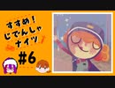 【2人実況】「すすめ！じでんしゃナイツ」＃６【ニコ生アーカイブ動画】