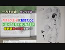 [フウゲツ変貌]HUNTER×HUNTER 最新話第400話を読んで