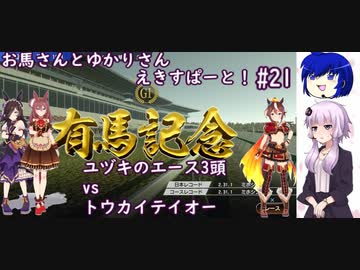 【ウイニングポスト9 2022】お馬さんとゆかりさんえきすぱーと！#21【結月ゆかり実況】