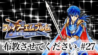 【Vtuberゲーム実況】Part27FE聖戦世直し道中膝栗毛　ファイアーエムブレム聖戦の系譜【夫婦実況】
