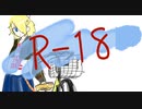 鏡音リンカバー曲「R-18」