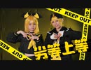 【鏡音生誕祭2022】コスプレで劣等上等踊ってみた【ロリブラザーズ】