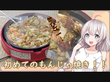 紲星あかりの一人メシ【クリスマスに初めてのもんじゃ焼き】