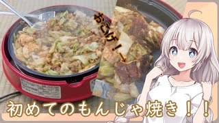 紲星あかりの一人メシ【クリスマスに初めてのもんじゃ焼き】