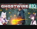 【Ghostwire:Tokyo】東北姉妹、渋谷へ行く　～Part.32～【VOICEROID実況】