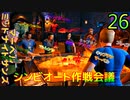 マーベル ミッドナイト・サンズ　ゆっくり実況プレイ　26