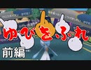 【ポケモンSV】突発！ゆびをふるダブルバトル！ 前編